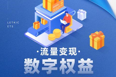 🔍 如何利用数字权益商品布局私域？