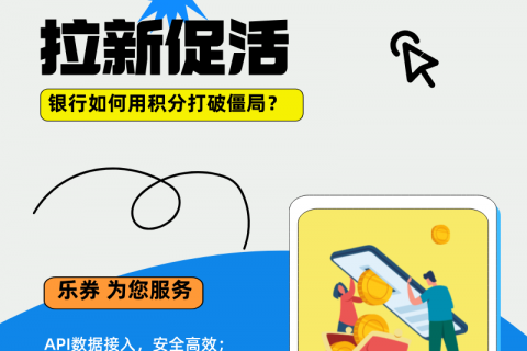 拉新留存太难❓银行如何用积分打破僵局❓