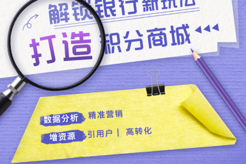 💡解锁银行新玩法：打造独特的积分商城