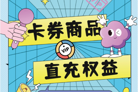 卡券商品、直充权益商供应 了解一下