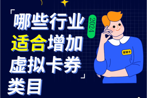 【行业风向】哪些行业适合增加虚拟卡券类目