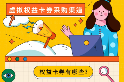 虚拟权益卡券采购渠道