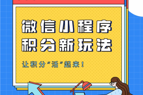 微信小程序积分新玩法，让积分“活”起来！