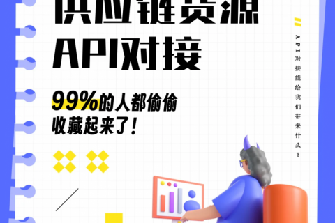供应链货源API对接 是什么？