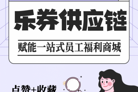 【乐券供应链】赋能一站式员工福利商城