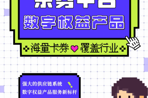 乐券 | 打造海量数字权益产品服务新标杆