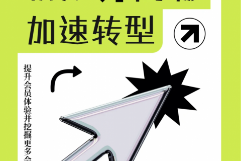 会员积分商城 | 加速企业转型