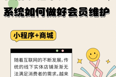 微信小程序会员系统如何做好会员维护？