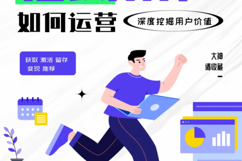如何做好私域流量的用户运营？