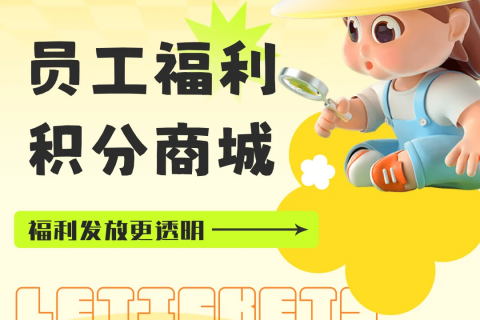 员工积分福利商城：自主兑换，透明发放
