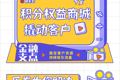积分权益商城，撬动千万金融客户的重要支点