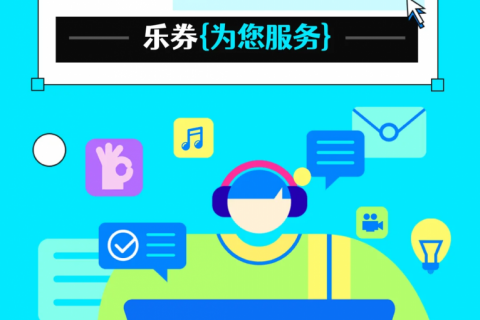 乐券虚拟权益平台：数字化时代的卓越创新