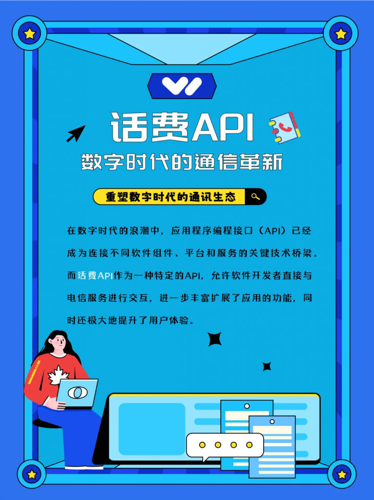话费API：数字时代的通信革新