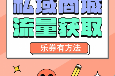 乐券 | 小程序商城做私域,流量哪里来？