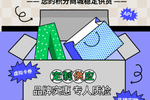 乐券——您的积分商城稳定供货商