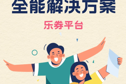 乐券：数字权益时代的全能解决方案