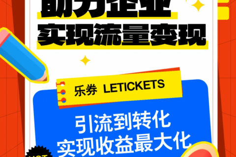 乐券如何助力企业实现流量变现？