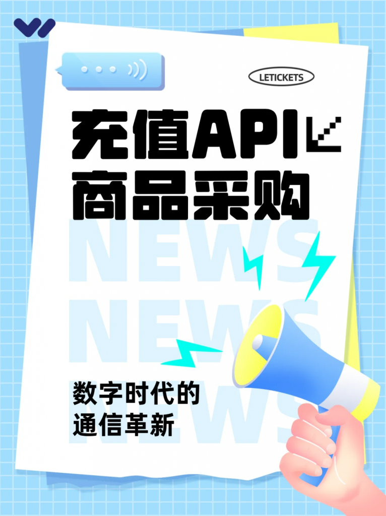 【充值API】数字权益商品采购不可或缺的应用