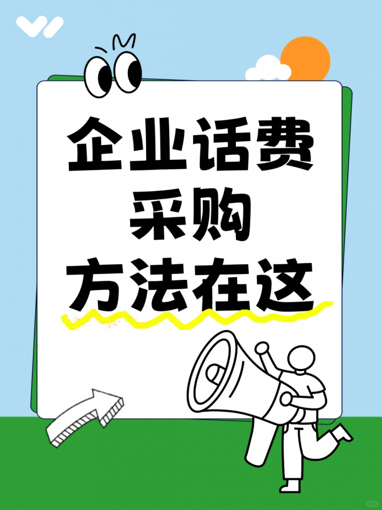 企业话费采购！到账快，可对公，可开票！