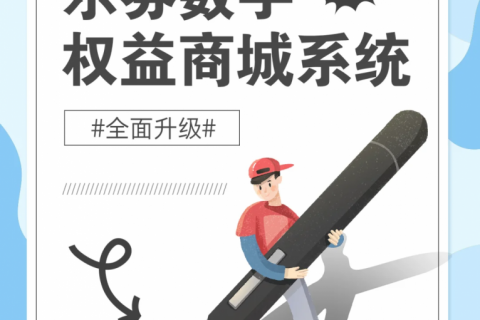 乐券数字权益商城系统