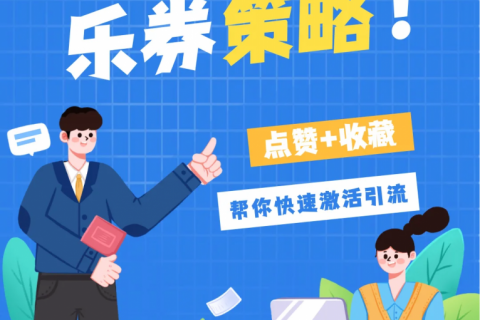 乐券 | 私域运营策略，帮你快速激活流量