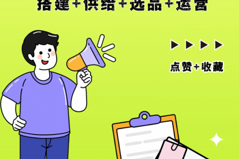 乐券 | 搭建+供货+选品+运营