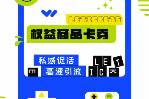 高速引流利器：数字权益商品卡券