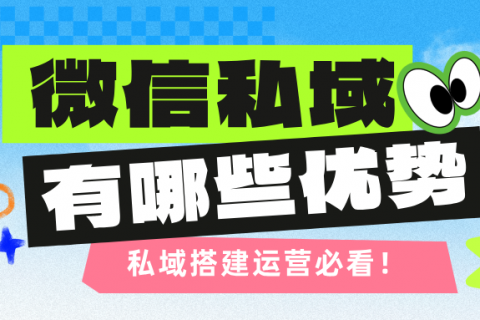 搭建私域小程序商城的好处？