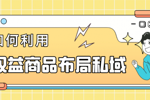 如何利用数字权益商品布局私域？