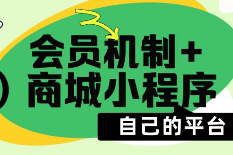 会员+小程序——打造私域商城！