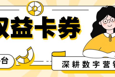 乐券权益商城 | 新时代高速引流利器