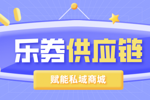【乐券供应链】赋能一站式员工福利商城