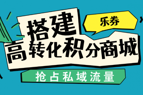 如何搭建高转化会员积分商城系统?