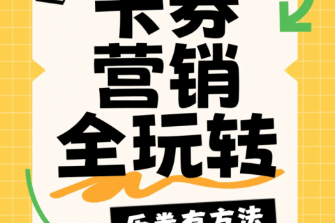 乐券带你玩转“卡券营销”！