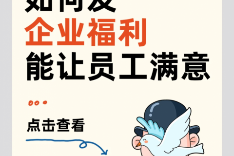 企业福利该如何设计？