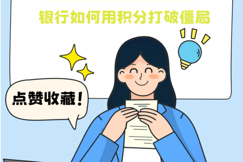拉新留存太难？企业如何用积分打破僵局？