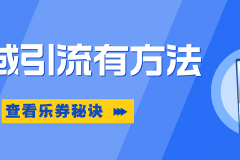 乐券 | 私域引流途径