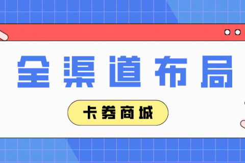 【卡券商城】全渠道销售布局
