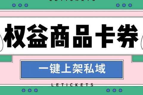 乐券权益商城——企业高速引流利器