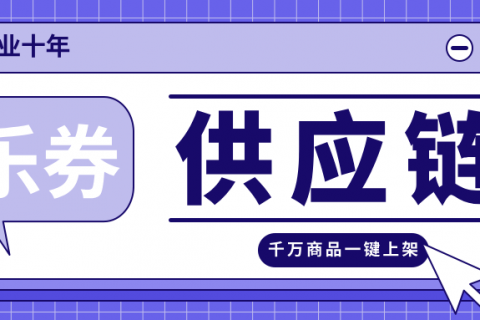 【乐券供应链】赋能一站式员工福利商城