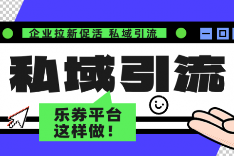 乐券 | 私域引流途径