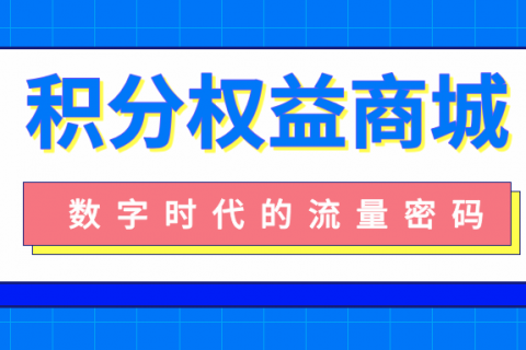 积分权益商城，打造千万流量聚集地！