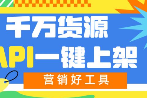 这里！千万货源API一键对接！