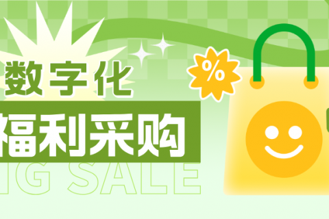 年底企业福利采购方案——乐券福利供应！