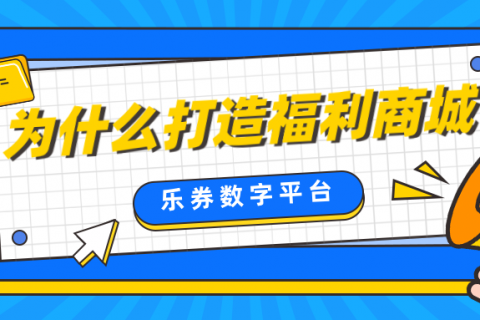 为什么要打造员工福利商城？