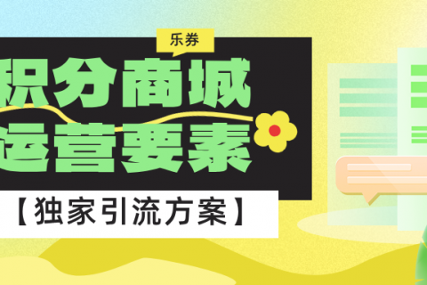 如何利用积分商城推动业务发展？