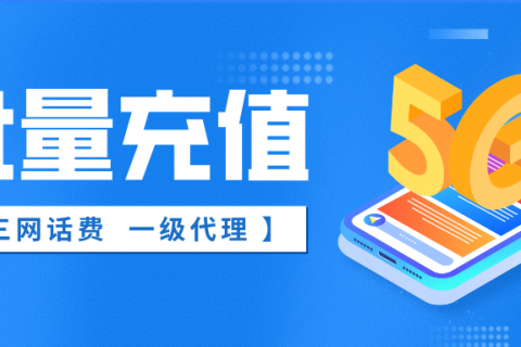 话费批采批充！到账快，可对公，可开票！