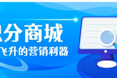 积分商城——提升业务的新引擎！