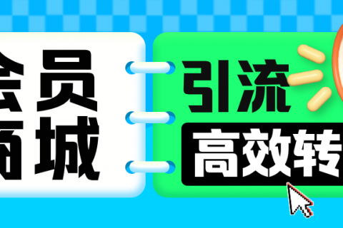 会员积分商城如何实现高转化?
