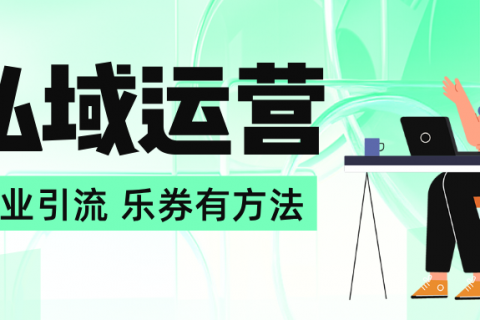私域运营？乐券有策略！！！